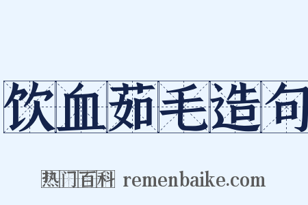 饮血茹毛造句是什么意思的图片
